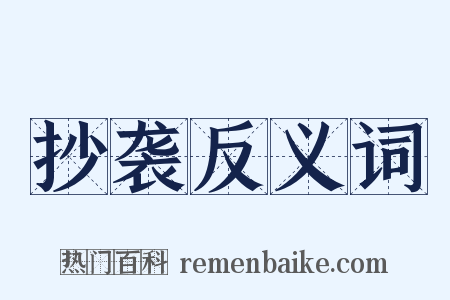 抄袭反义词是什么意思的图片